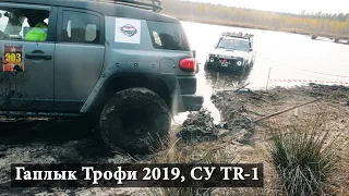 Гаплык трофи 2019, СпецУчасток TR-1.