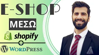 Πως να φτιάξω e Shop | Ηλεκτρονικό Κατάστημα μέσω Wordpress Η Shopify Απο 10-150€