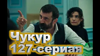 Чукур 127 серия русская озвучка/ Чукур 127 серия/Çukur 127/ чукур на русском турецкий сериал чукур