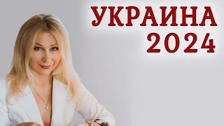 Что будет с Украиной 2024 год