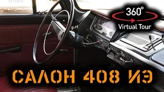 VR 360/ Москвич 408ИЭ. Просто и со вкусом.