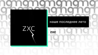 наше последнее лето - zxc (Официальный релиз)