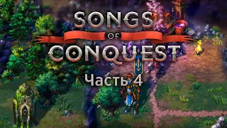Новый герой  — Часть 4 — Songs of Conquest