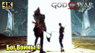 Прохождение God of War 2018 #5 — Свет Альвхельма {PS5} 4K на русском