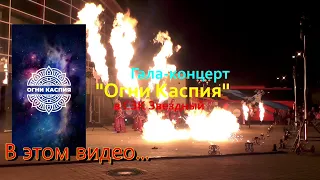 Гала-концерт ОГНИ КАСПИЯ.Огненно-световое шоу