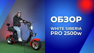 ОБЗОР. Идеальный электроскутер White Siberia PRO 2500w