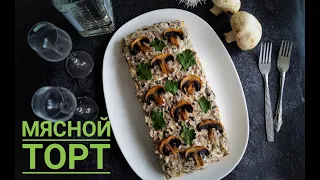 Идеальная закуска.Рецепт МЯСНОГО ТОРТА  из курицы с грибным кремом.Сытно и очень вкусно!