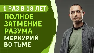 1 РАЗ В 18 ЛЕТ ВСЕЛЕННАЯ ОТКЛЮЧАЕТ ТВОЙ МОЗГ. БУДЬТЕ ГОТОВЫ