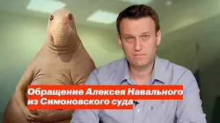 Обращение Алексея Навального из Симоновского суда