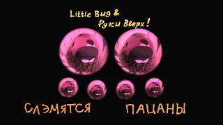 LITTLE BIG & РУКИ ВВЕРХ! - СЛЭМЯТСЯ ПАЦАНЫ  Minuscule ( La coccinelle)