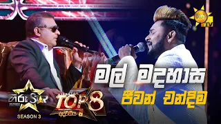 Mal Madahasa - මල් මදහාස | Jeewan Chandima💥Hiru Star Season 3 |Top 08 | Part 02🔥