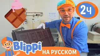 Блиппи и шоколадная фабрика🍫 | Изучай этот мир вместе с Блиппи Blippi Russian