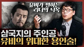 관우, 장비, 공명! 그들이 유비의 부하가 된 이유 : 삼국지 3부