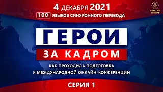 Как создаются конференции «Глобальный кризис» | ГЕРОИ ЗА КАДРОМ. Часть 1