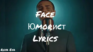 FACE - ЮМОРИСТ (Lyrics) Текст