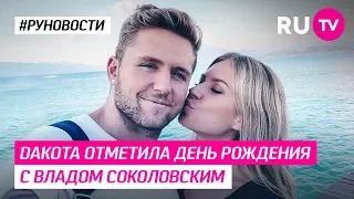 Dакота отметила день рождения с Владом Соколовским