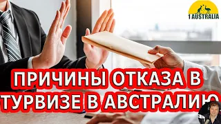 ПРИЧИНЫ ОТКАЗА В ТУРВИЗЕ В АВСТРАЛИЮ. [1Australia]# 5464