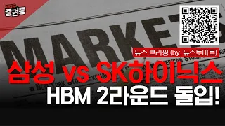삼성 vs SK하이닉스, HBM 2라운드 돌입!