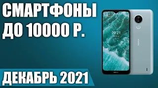 ТОП—8. ⚡Лучшие смартфоны до 10000 рублей. Декабрь 2021 года. Рейтинг!