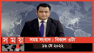 সময় সংবাদ | বিকাল ৩টা | ১৬ মে ২০২২ | Somoy TV Bulletin 3pm | Latest Bangladeshi News