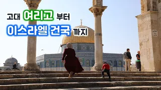 [29] 성경개관/여리고에서부터 이스라엘 건국까지의 역사 간결 요약/이스라엘 역사/성경의 땅 역사/비대면 성지순례/유병성 목사