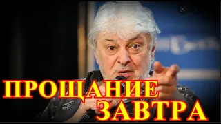 МОСКВА ПРОСТИЛАСЬ СЕГОДНЯ.....10 МИНУТ НАЗАД УЗНАЛИ....ВЯЧЕСЛАВ ДОБРЫНИН.....