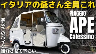 [Piaggio Ape] Eliminate your worries in old age with a 3-wheeled scooter made in Italy!
