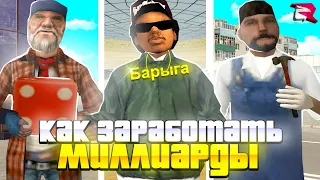 КАК ЗАРАБОТАТЬ МНОГО ДЕНЕГ на РОДИНА РП? ТОП СПОСОБЫ ЗАРАБОТКА ДЕНЕГ на РОДИНА РП в GTA SAMP CRMP