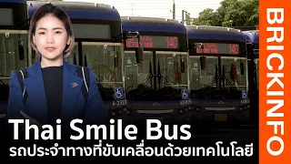 Thai Smile Bus รถประจำทางที่ขับเคลื่อนด้วย Data , AI และเทคโนโลยี | Brickinfo Bizinfo