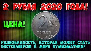 РАЗНОВИДНОСТЬ МОЖЕТ СТАТЬ БЕСТСЕЛЛЕРОМ В МИРЕ НУМИЗМАТИКИ ИЛИ ОБЫКНОВЕННЫЕ 2 РУБЛЯ 2020 ГОДА?