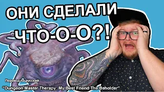 Терапия Мастеров Подземелий: Мой Лучший Друг Бехолдер | перевод DnD видео на русский