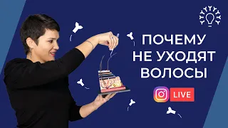 ПОЧЕМУ волос НЕ УХОДИТ / Причины и теории / КАК работать с возражениями