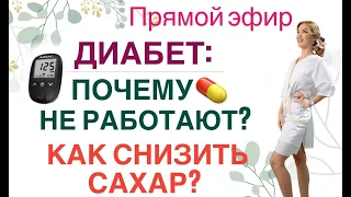 ❤️ ДИАБЕТ: ПОЧЕМУ 💊 НЕ РАБОТАЮТ? КАК СНИЗИТЬ САХАР❓ эфир. Врач эндокринолог диетолог Ольга Павлова.