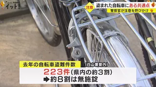 被害の約8割が“無施錠”…「自転車の盗難が多発中」警察官が新学期に合わせて街頭で注意呼び掛け