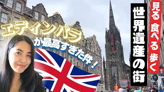 【海外旅行🇬🇧】英国 エディンバラ🏴󠁧󠁢󠁳󠁣󠁴󠁿を１日全力でまわってみた！