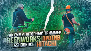 Триммер Greenworks против бензокосы Hitachi: косим траву, рубим кусты