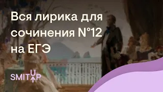 Вся лирика для сочинения №12 на ЕГЭ | Литература с Вилей Брик | SMITUP