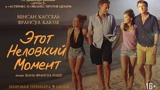 Этот неловкий момент 2015  Русский Трейлер HD