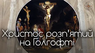 Христос Розп'ятий на Голгофті // СТРАСНІ ПІСНІ