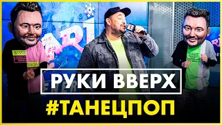 Руки Вверх — #ТанецПОП (Live @ Радио ENERGY)