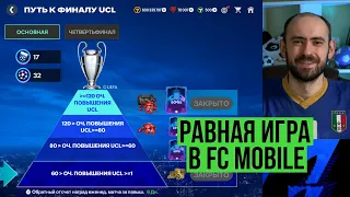 Путь к финалу ЛЧ: играем четвертьфиналы в FC Mobile