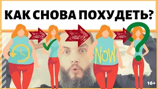 Почему я не могу снова похудеть? Раньше получалось 25кг, теперь - нет. ИДЕАЛ-метод Тойча IDEAL-метод