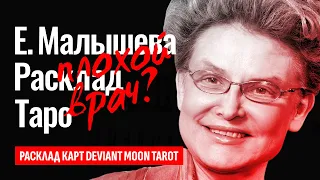 ЕЛЕНА МАЛЫШЕВА, откуда у неё миллионы и дворец в США? Елена Малышева настоящий врач? ТАРО РАСКЛАД.