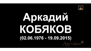 Домашний Видео Архив/ Аркадий Кобяков - Уходишь, уходи/ В Память об Аркадии - полгода