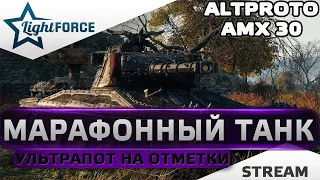 ⭐УЛЬТРАПОТ НА ТРИ ОТМЕТКИ - ALTPROTO AMX 30 - 90%⭐WORLD OF TANKS⭐