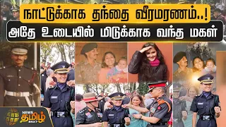 நாட்டுக்காக தந்தை வீரமரணம்..! அதே உடையில் மிடுக்காக வந்த மகள் | Indian Army | Inayat Navaneeth