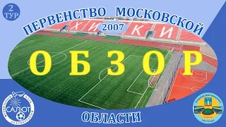 Обзор игры  ФСК Салют 2007  0-0  КСШОР Зоркий