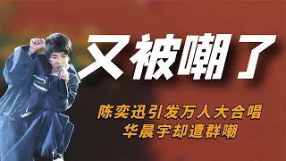 实力歌手演唱同一首歌，陈奕迅引发万人大合唱，华晨宇却遭群嘲