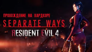 Resident Evil 4 Remake Separate Ways DLC ➤ Прохождение на русском без комментариев | 4K ПК [#1]
