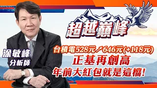 台積電528元↗646元(+118元)正基再創高年前大紅包就是這檔!｜20240126｜涂敏峰 分析師｜超越巔峰